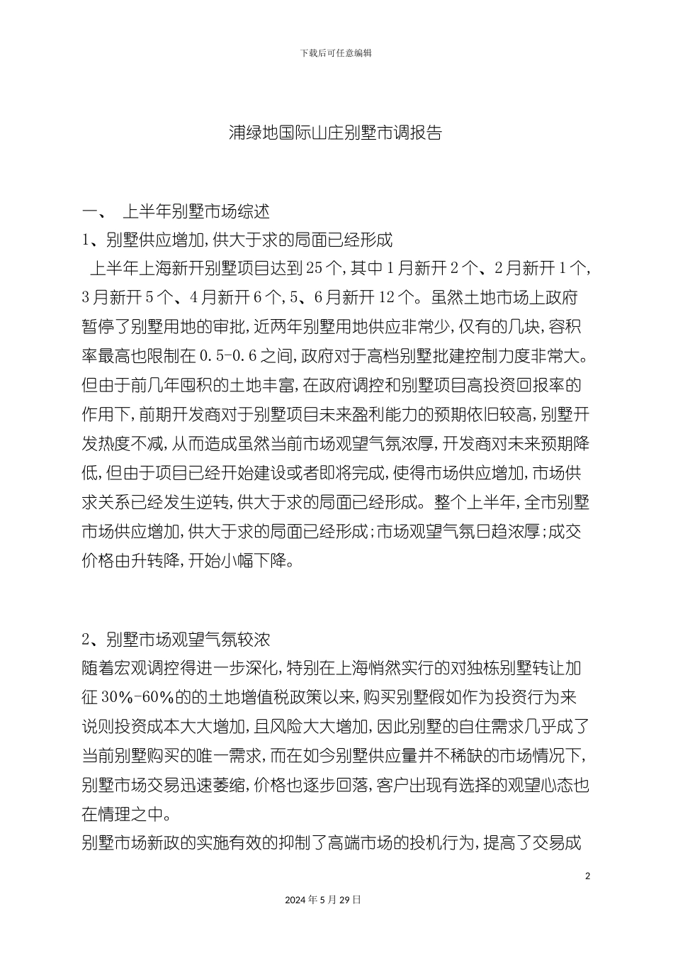 上海国际山庄别墅市场调研报告_第2页