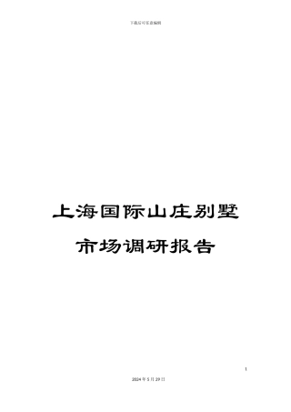 上海国际山庄别墅市场调研报告