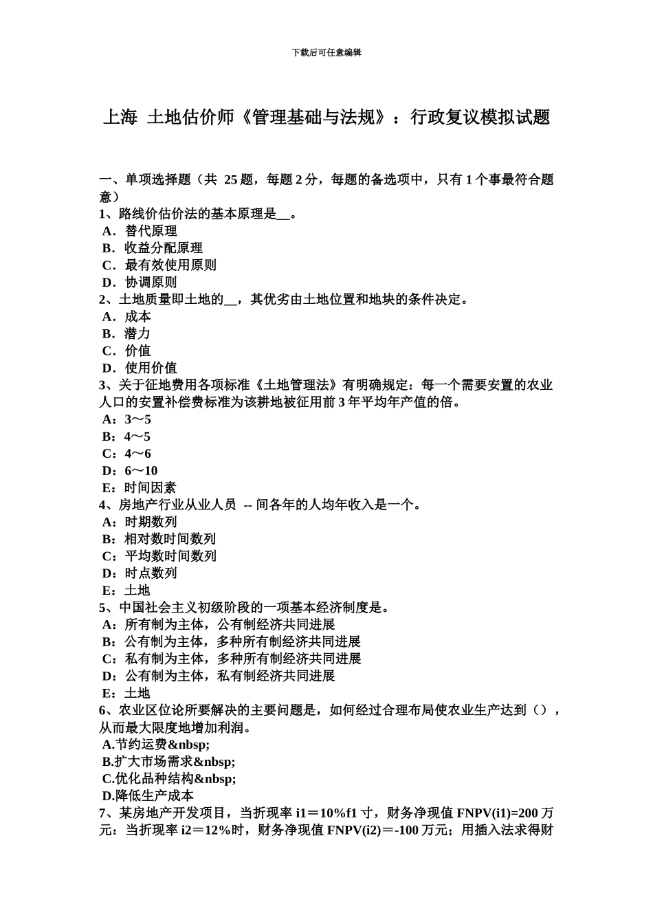 上海土地估价师管理基础与法规行政复议模拟试题_第2页