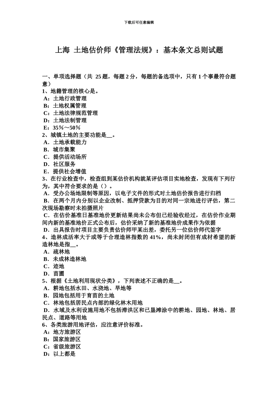 上海土地估价师管理法规基本条文总则试题_第2页
