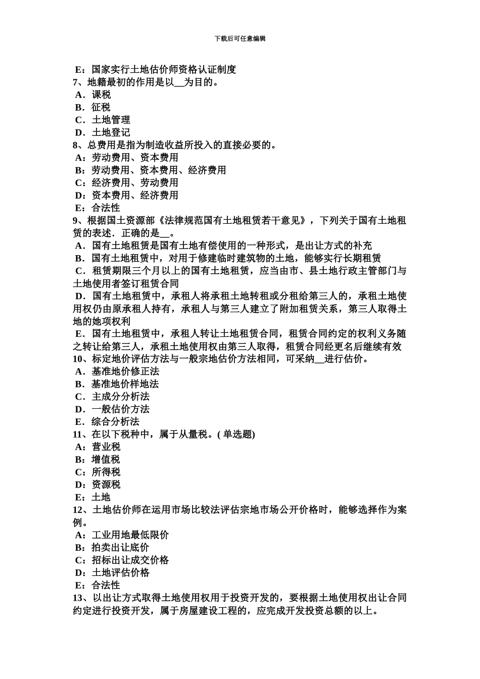 上海土地估价师管理法规基本条文总则试题_第3页