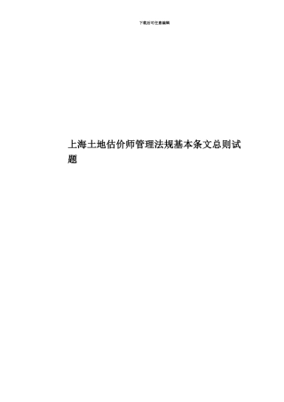 上海土地估价师管理法规基本条文总则试题