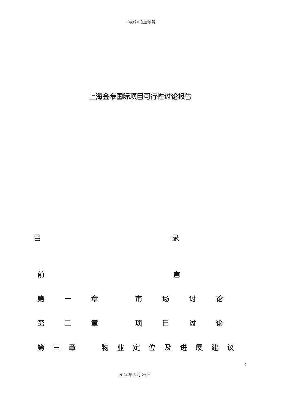 上海国际项目可行性研究报告_第2页