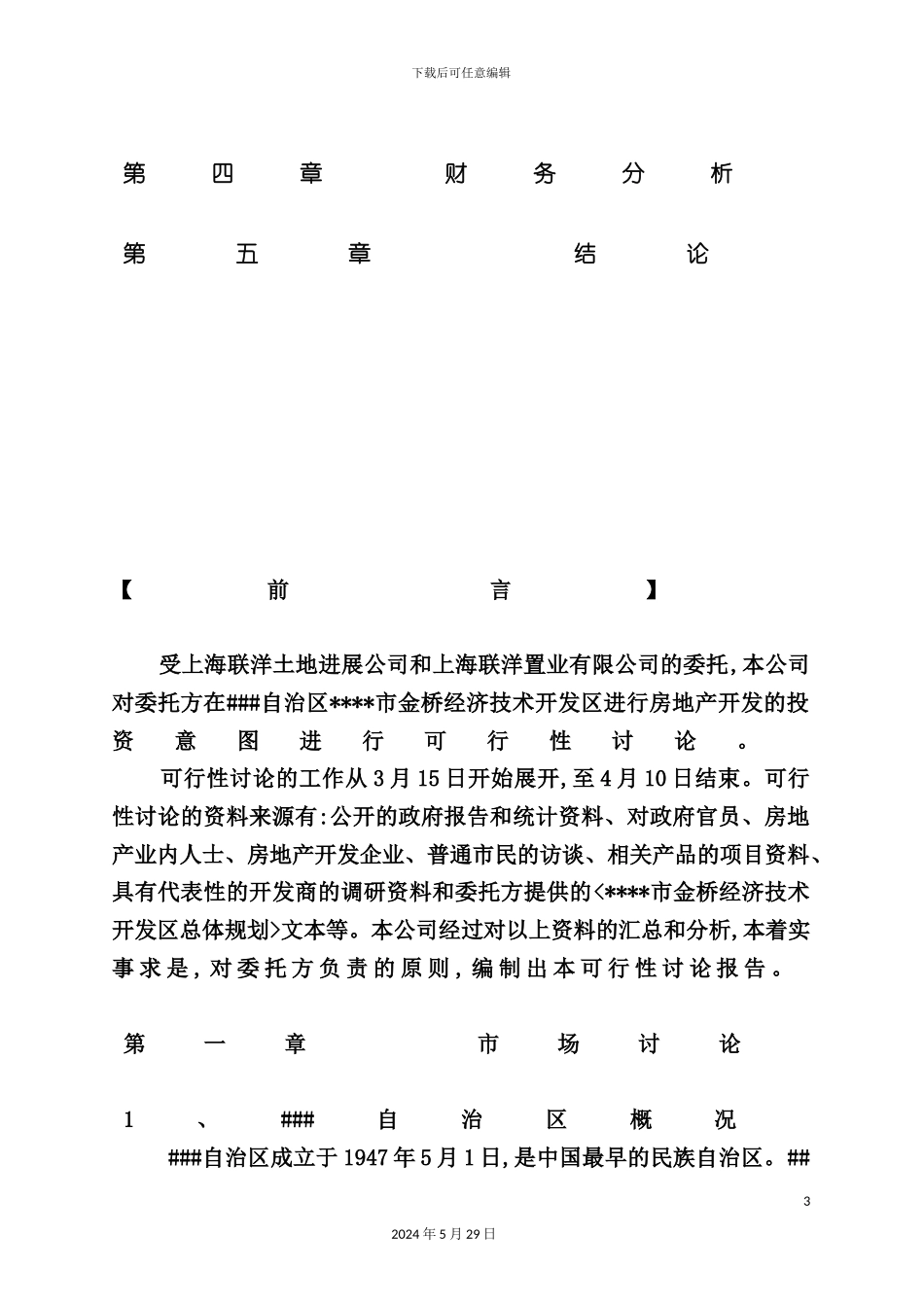 上海国际项目可行性研究报告_第3页