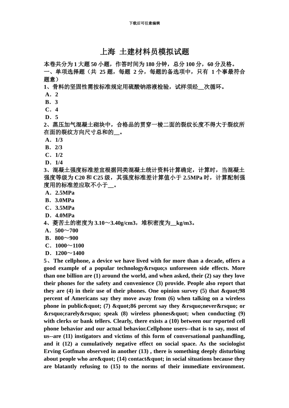 上海土建材料员模拟试题_第2页