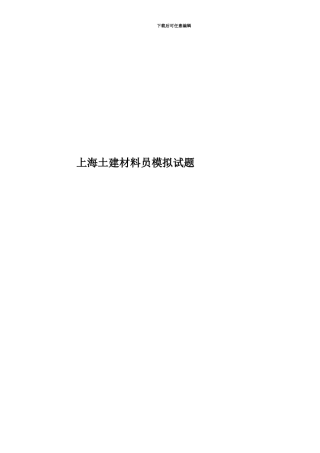 上海土建材料员模拟试题