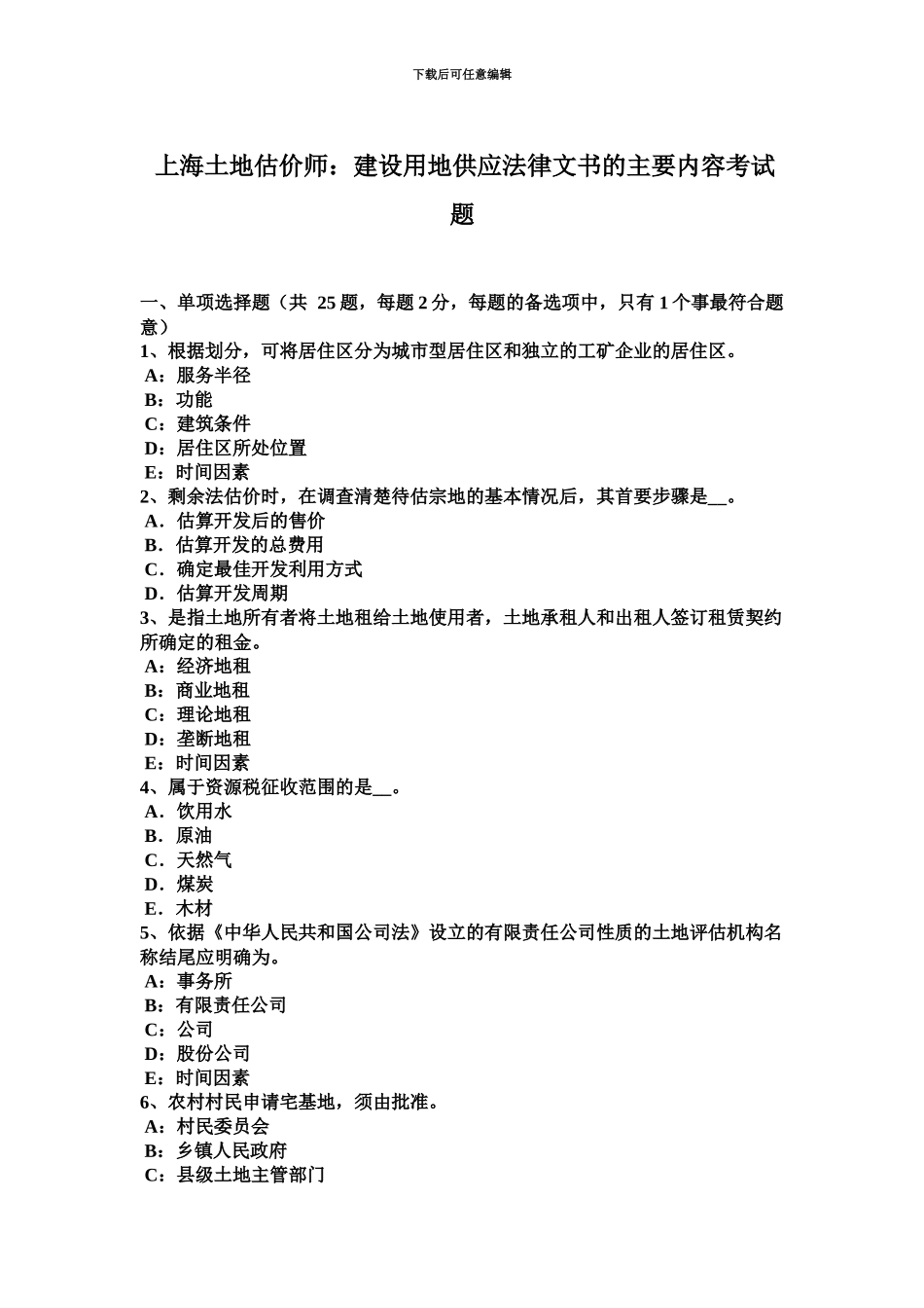 上海土地估价师建设用地供应法律文书的主要内容考试题_第2页