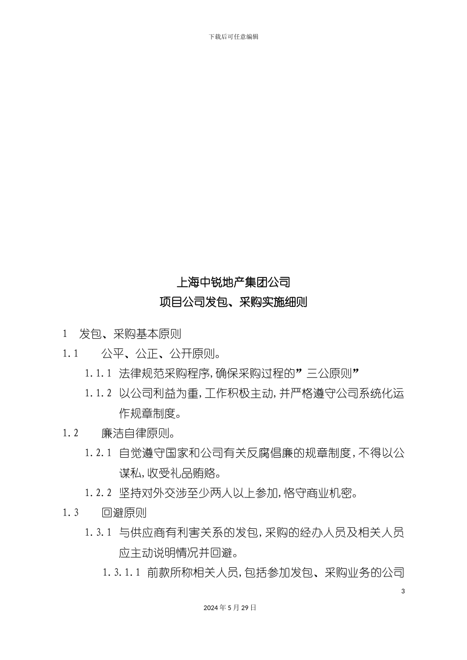 上海地产公司项目公司发包与采购实施细则_第3页