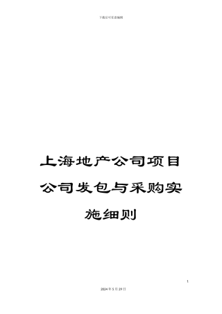 上海地产公司项目公司发包与采购实施细则