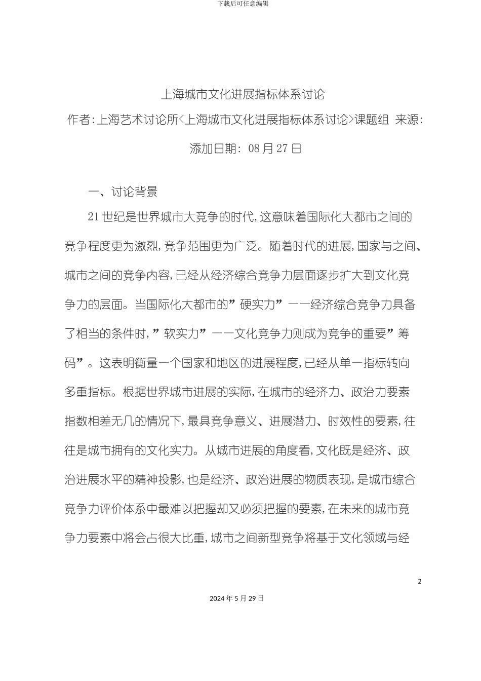 上海城市文化发展指标体系研究_第2页