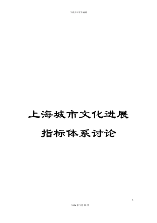 上海城市文化发展指标体系研究