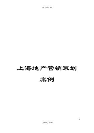 上海地产营销策划案例