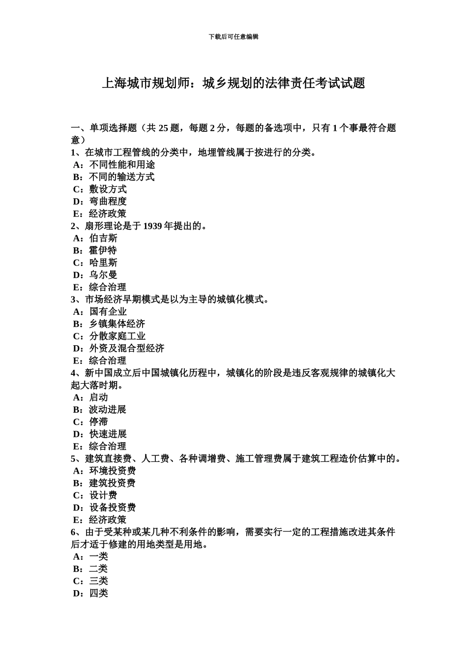 上海城市规划师城乡规划的法律责任考试试题_第2页