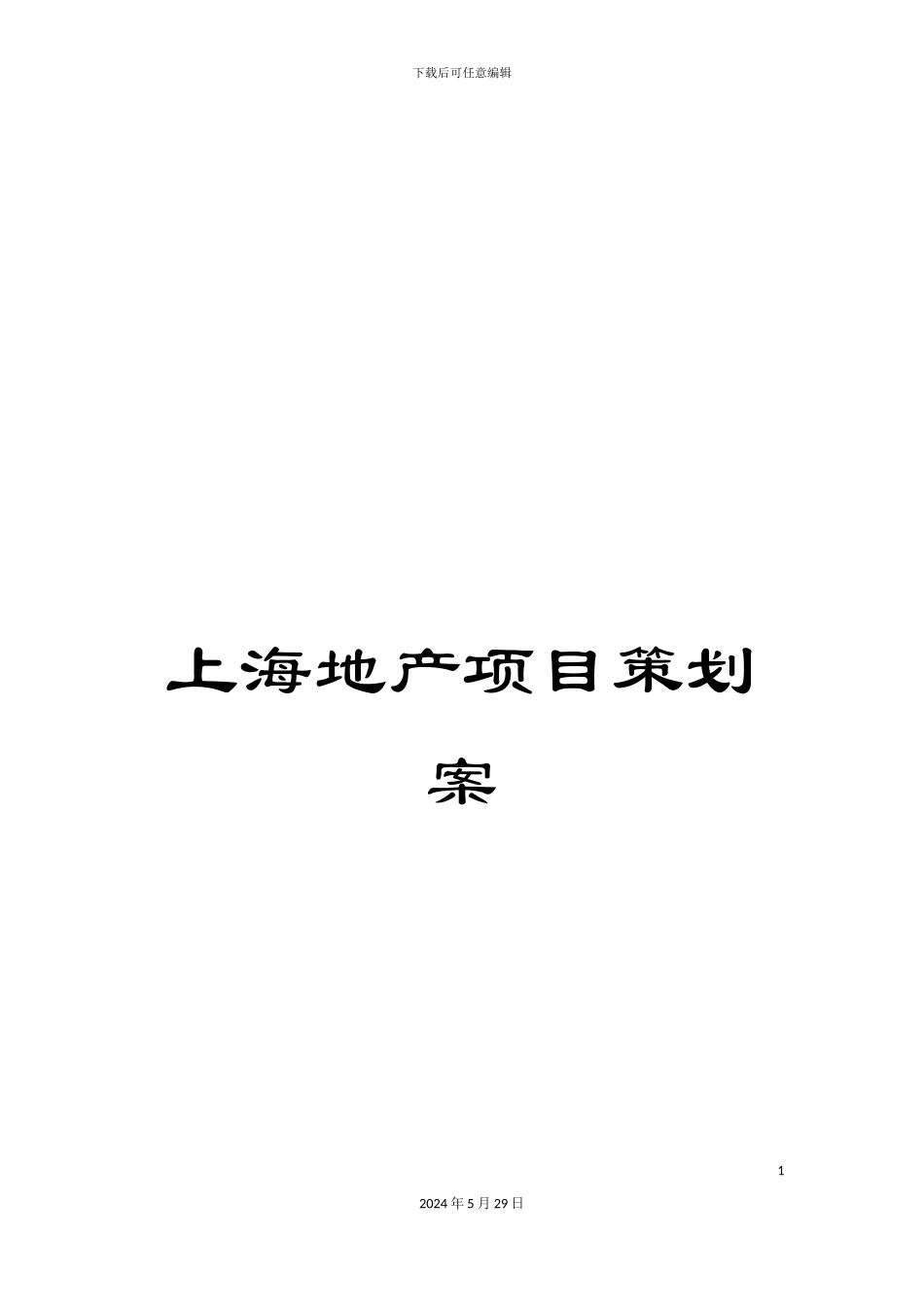 上海地产项目策划案_第1页