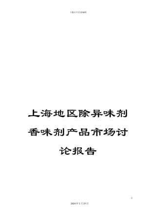 上海地区除异味剂香味剂产品市场研究报告
