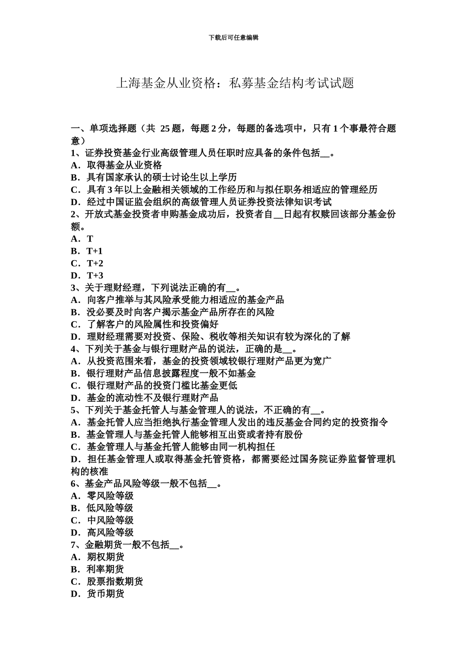 上海基金从业资格私募基金结构考试试题_第2页
