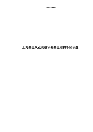 上海基金从业资格私募基金结构考试试题
