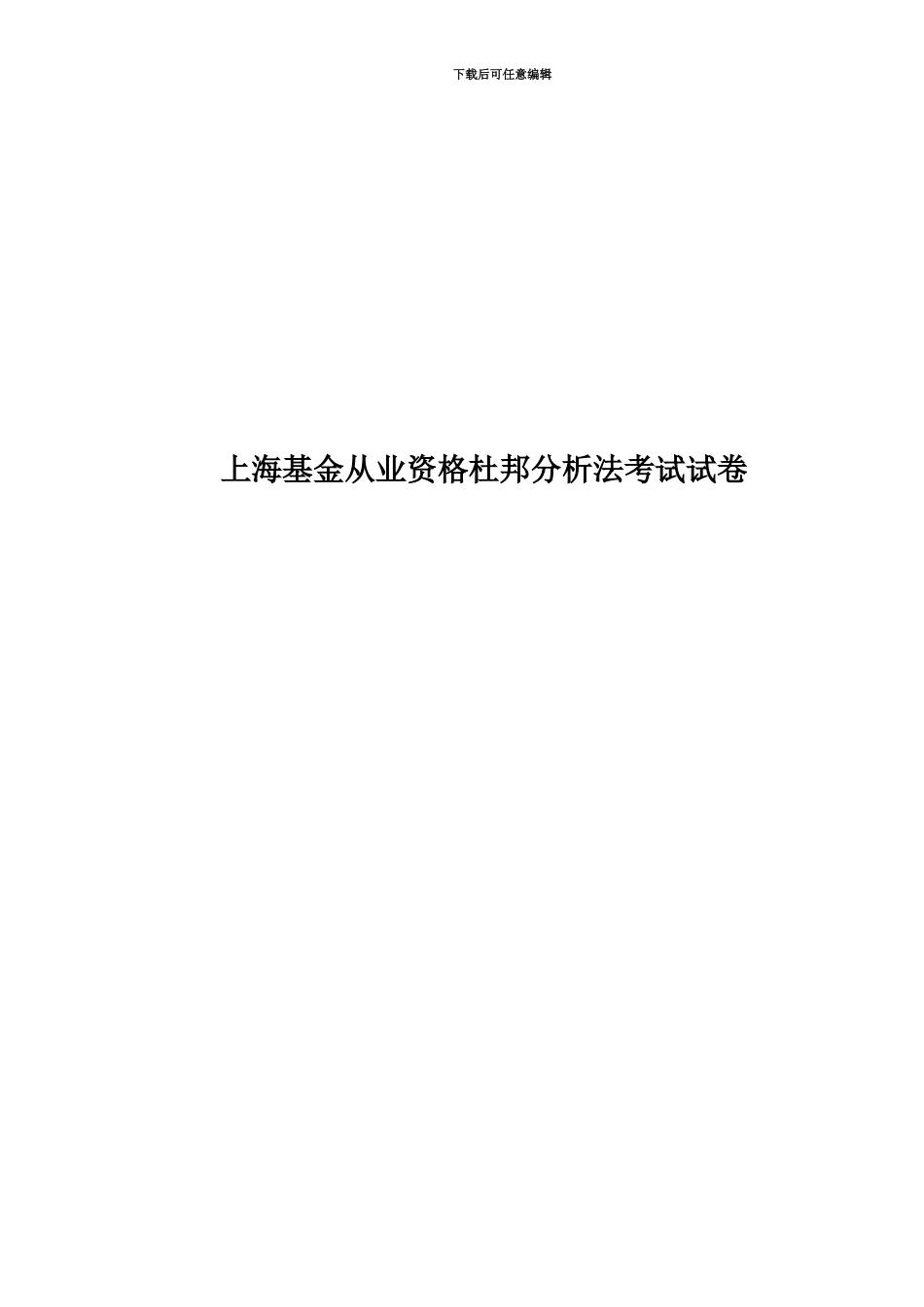 上海基金从业资格杜邦分析法考试试卷_第1页