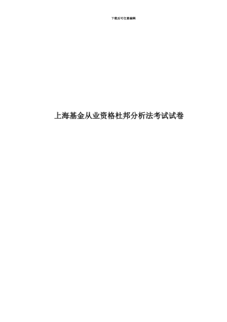 上海基金从业资格杜邦分析法考试试卷