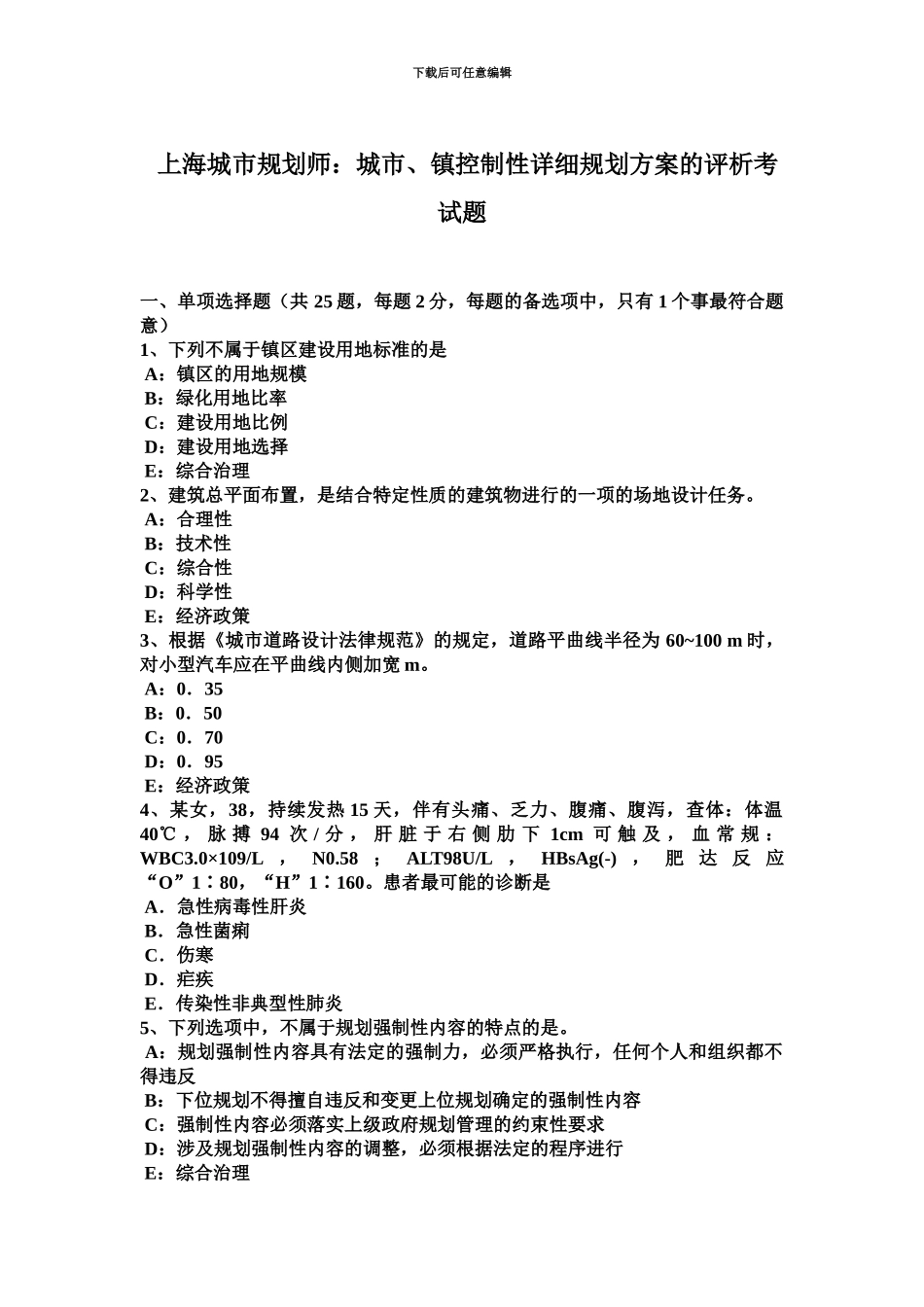 上海城市规划师城市、镇控制性详细规划方案的评析考试题_第2页