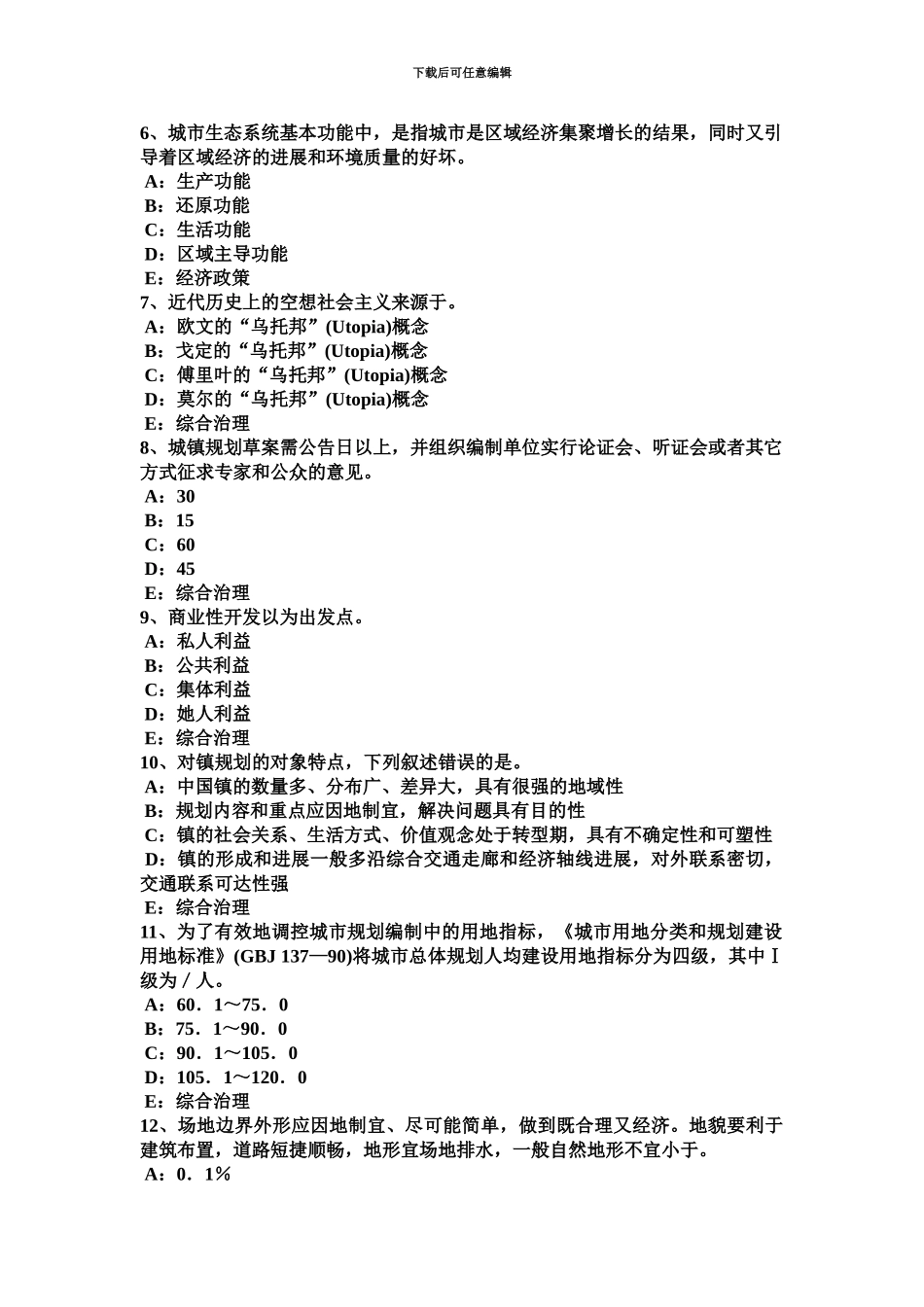 上海城市规划师城市、镇控制性详细规划方案的评析考试题_第3页