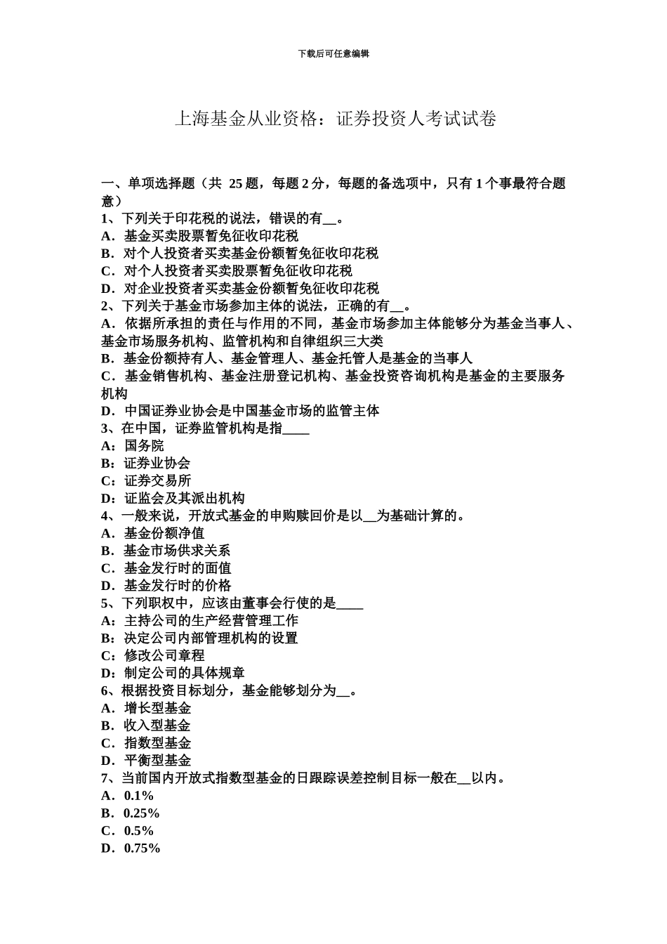 上海基金从业资格证券投资人考试试卷_第2页