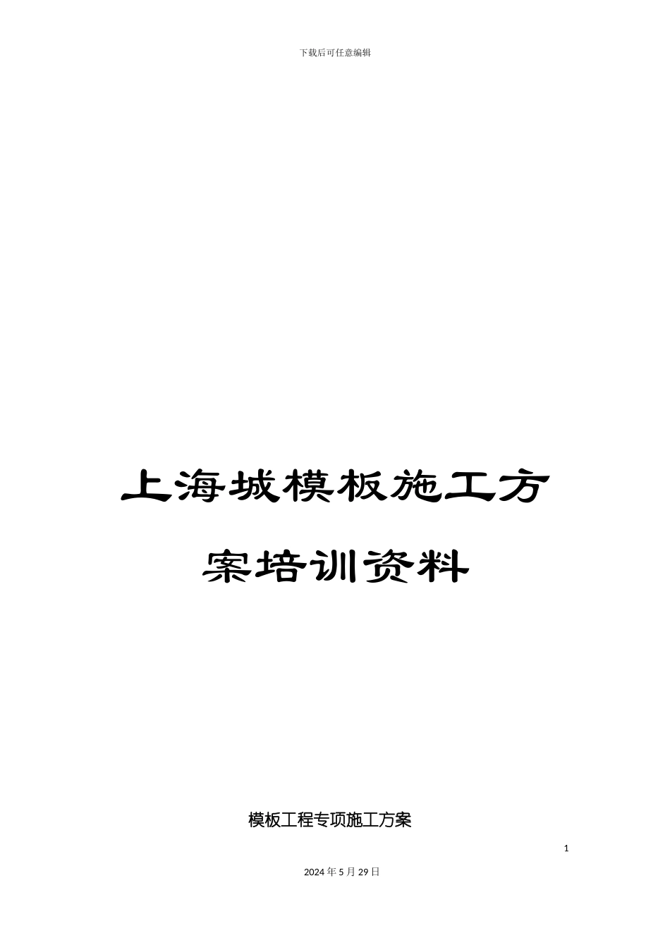 上海城模板施工方案培训资料_第1页