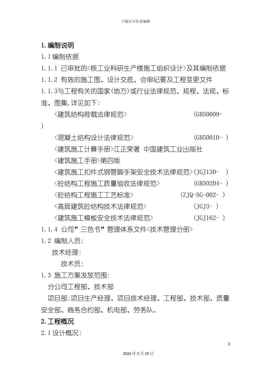 上海城模板施工方案培训资料_第2页