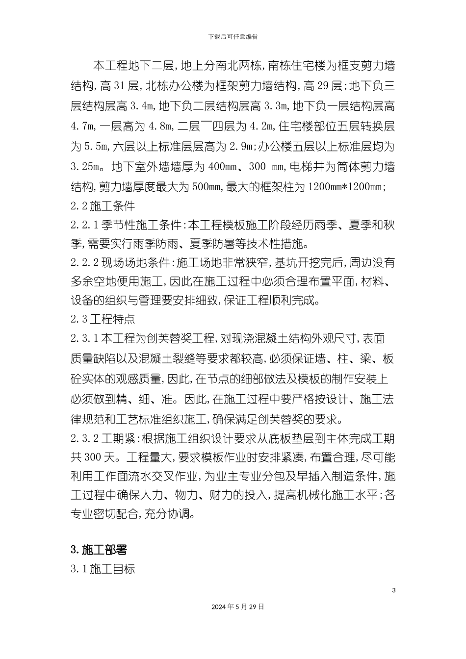 上海城模板施工方案培训资料_第3页