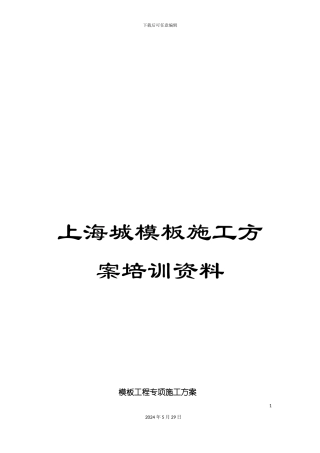 上海城模板施工方案培训资料