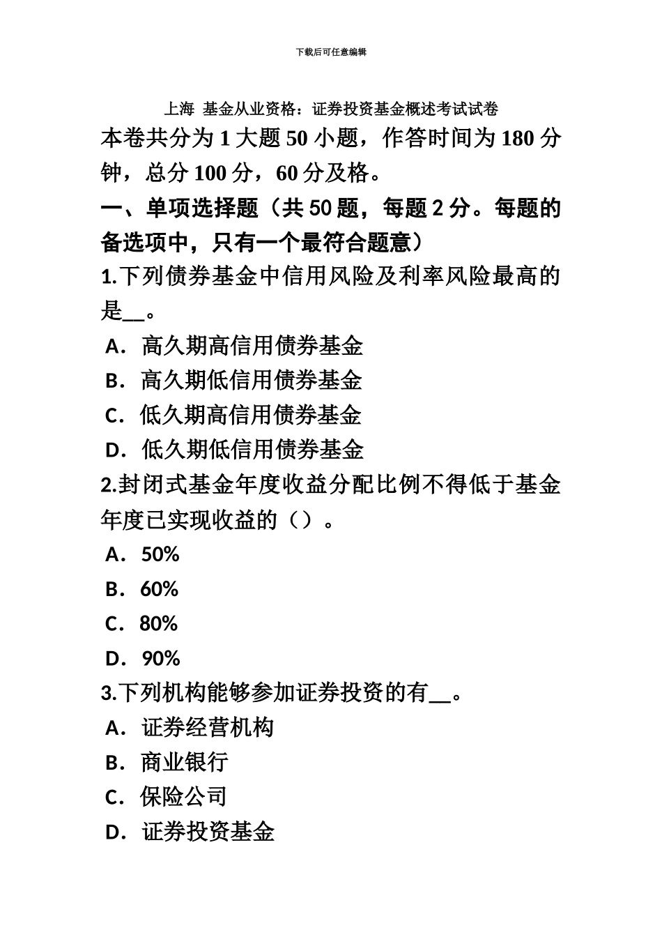 上海基金从业资格证券投资基金概述考试试卷_第2页