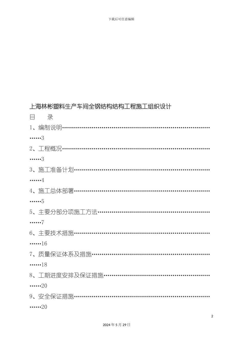上海塑料生产全钢结构施工组织设计_第2页