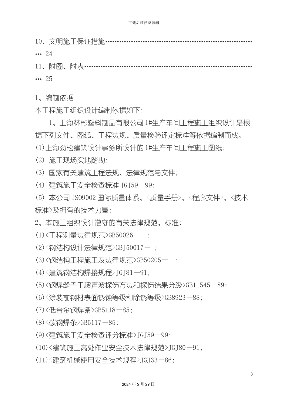 上海塑料生产全钢结构施工组织设计_第3页