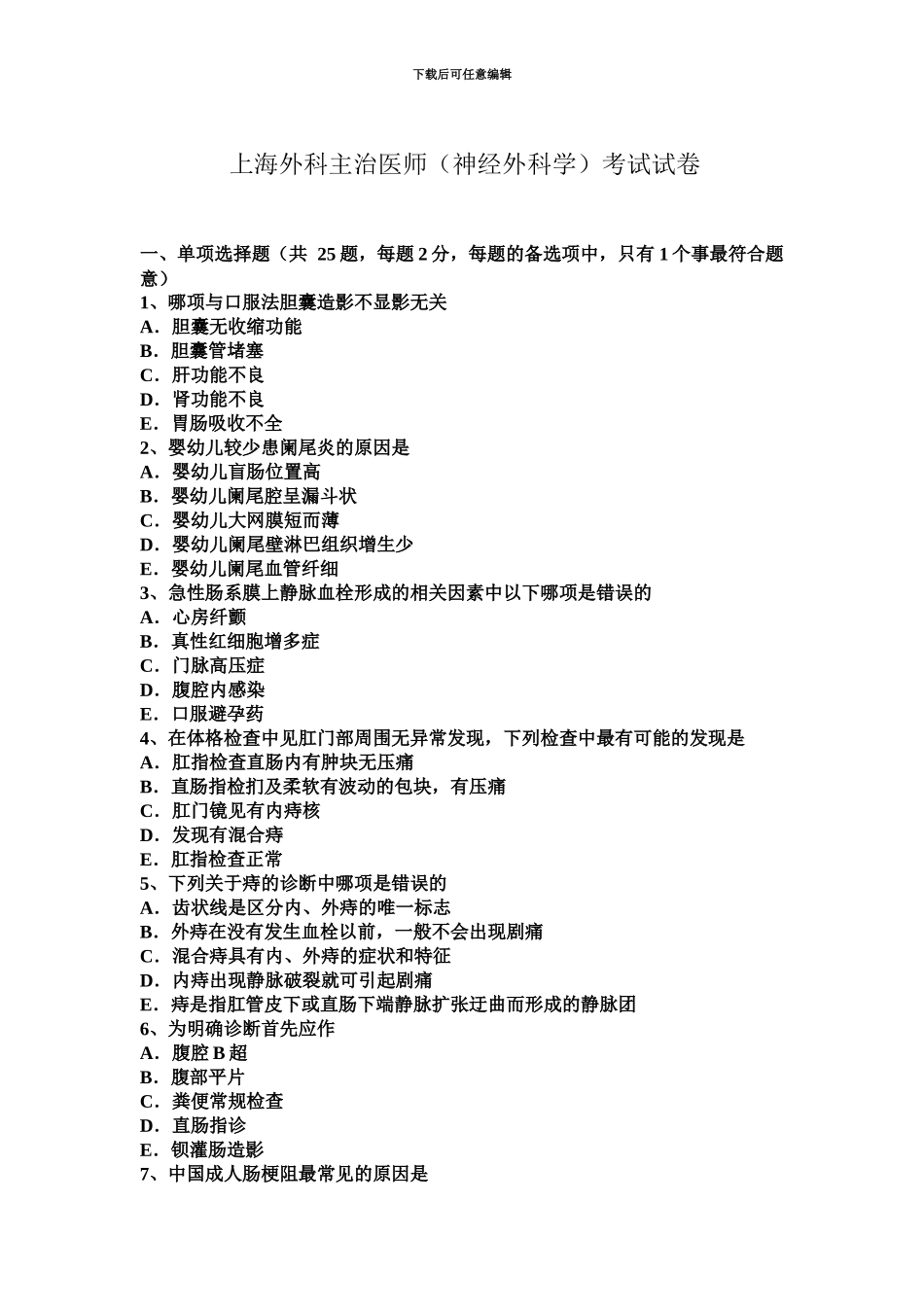 上海外科主治医师神经外科学考试试卷_第2页