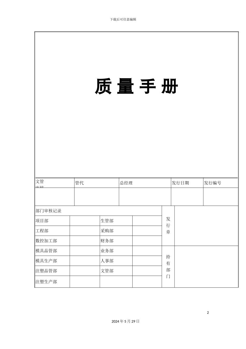 上海塑胶模具有限公司质量手册_第2页