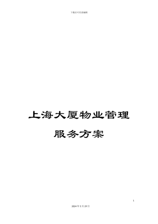 上海大厦物业管理服务方案