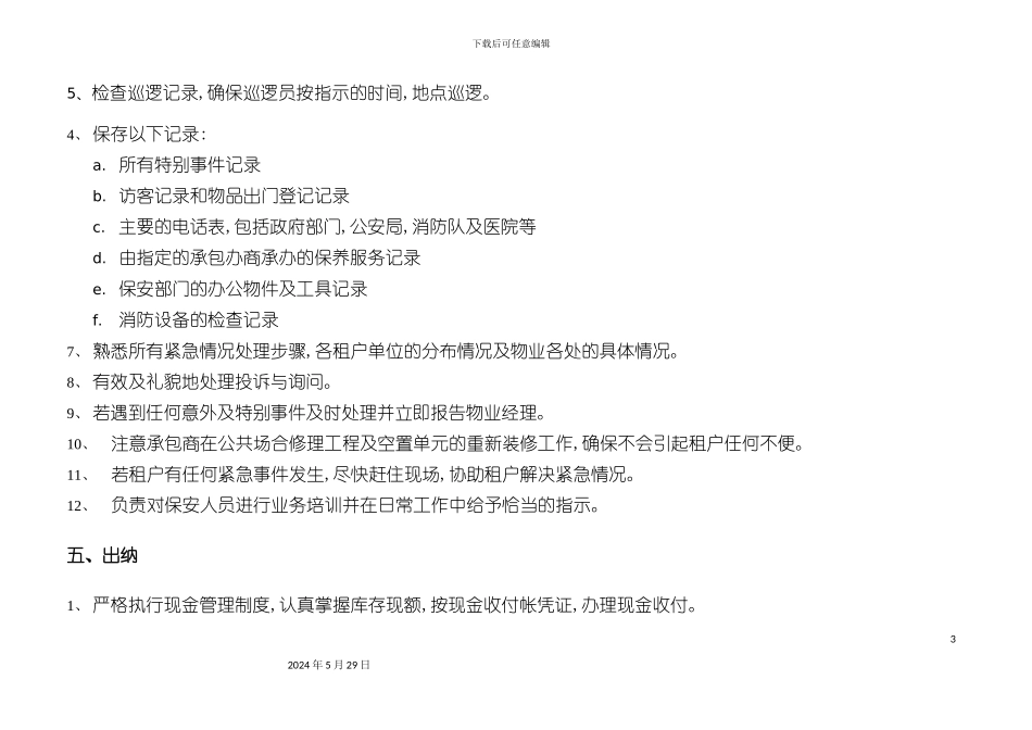 上海大厦物业管理制度_第3页