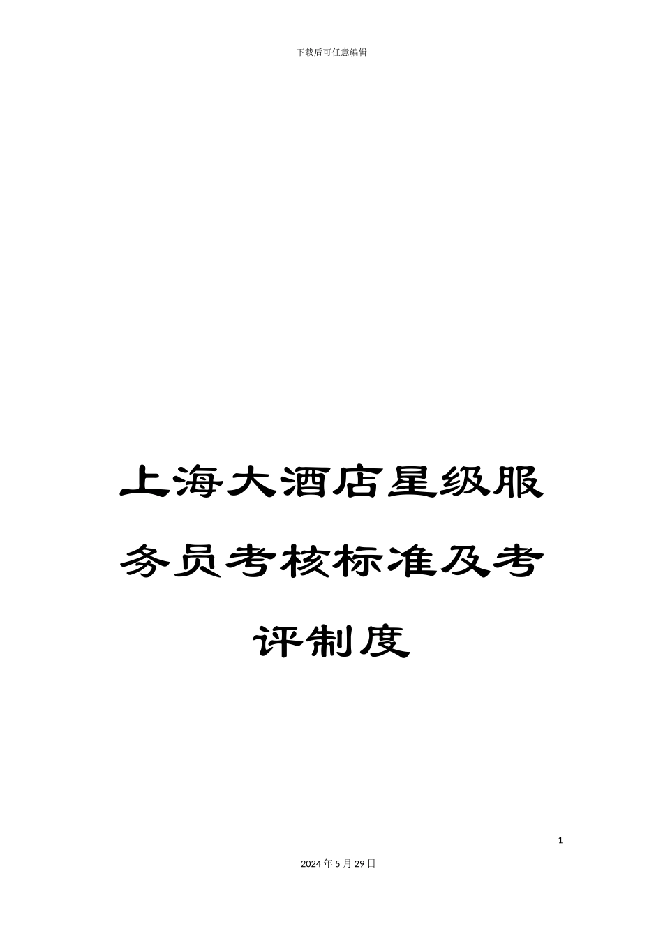 上海大酒店星级服务员考核标准及考评制度_第1页