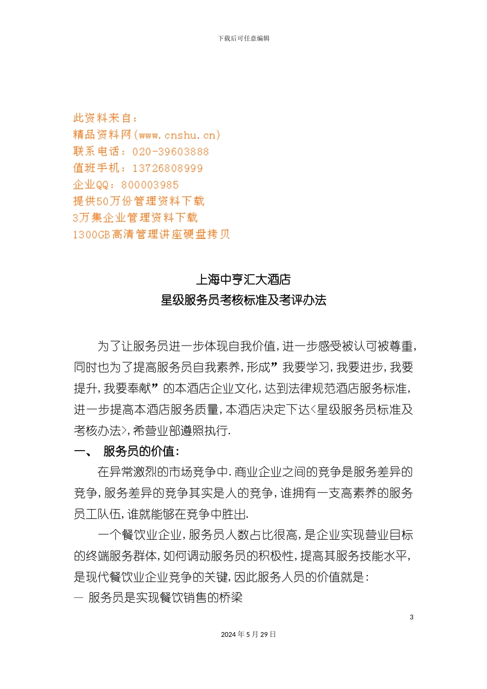 上海大酒店星级服务员考核标准及考评制度_第3页
