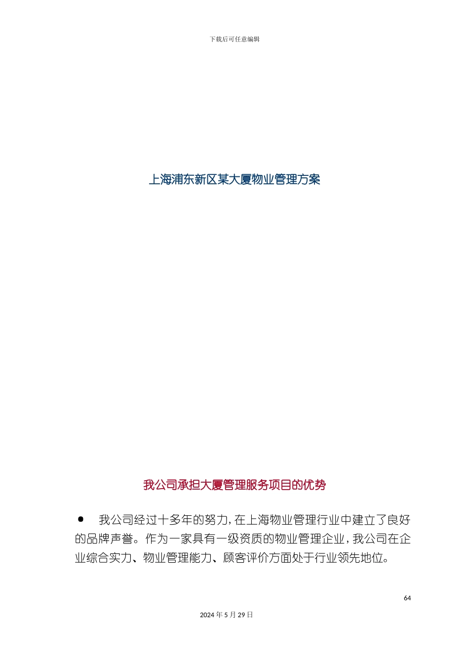 上海大厦物业管理方案_第2页