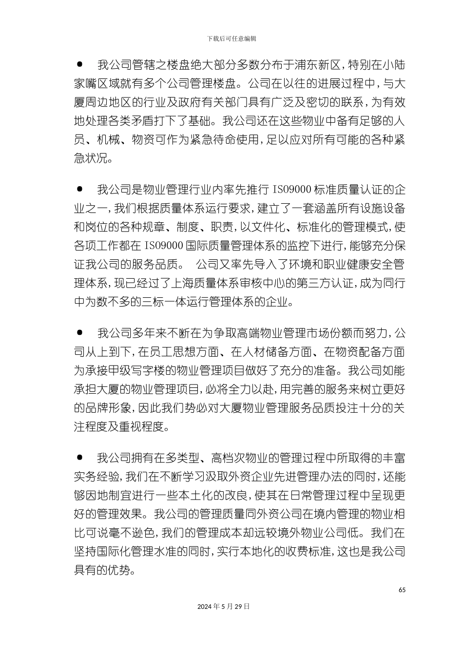 上海大厦物业管理方案_第3页