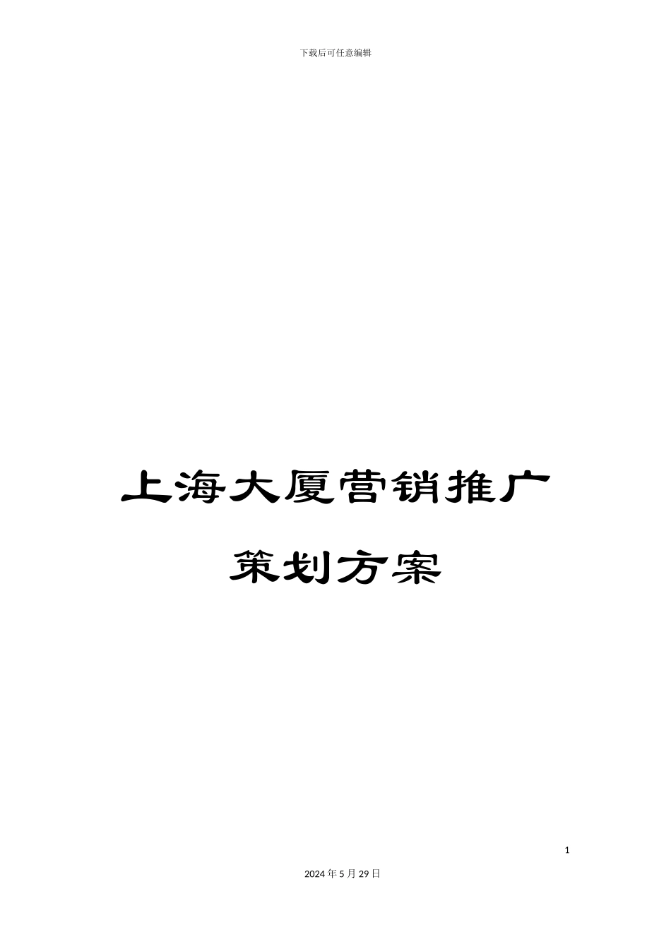 上海大厦营销推广策划方案_第1页