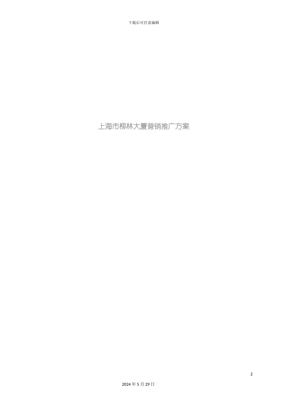 上海大厦营销推广策划方案_第2页