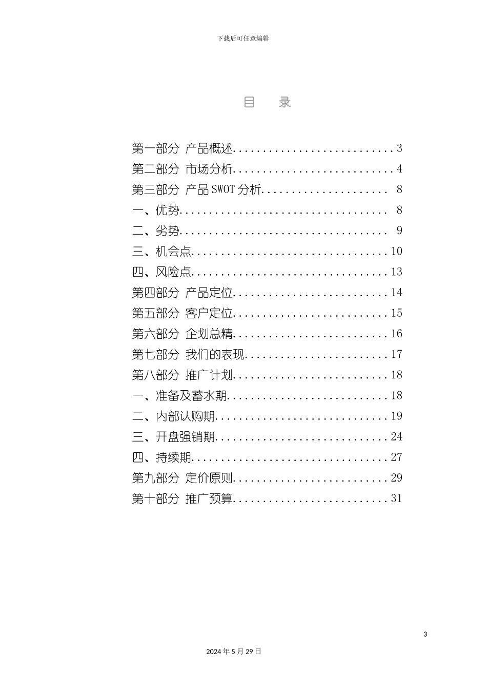 上海大厦营销推广策划方案_第3页