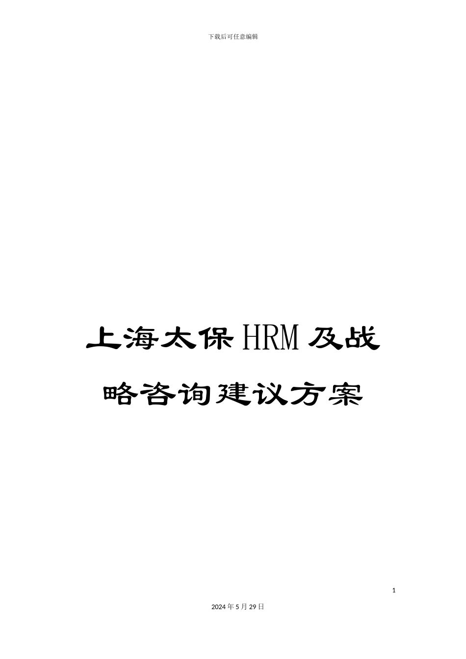 上海太保HRM及战略咨询建议方案_第1页