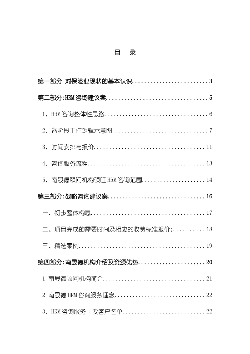 上海太保HRM及战略咨询建议方案_第3页