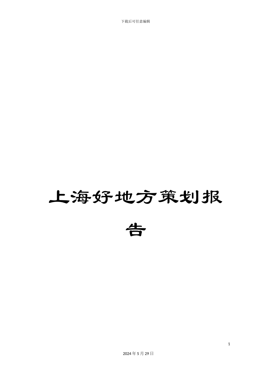 上海好地方策划报告_第1页