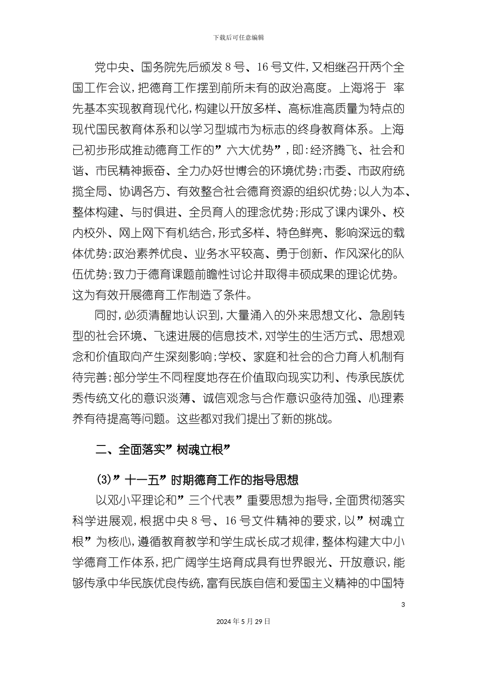 上海学校德育“十一五”发展规划_第3页