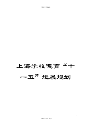 上海学校德育“十一五”发展规划