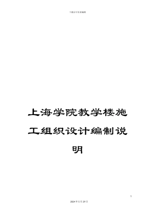 上海学院教学楼施工组织设计编制说明